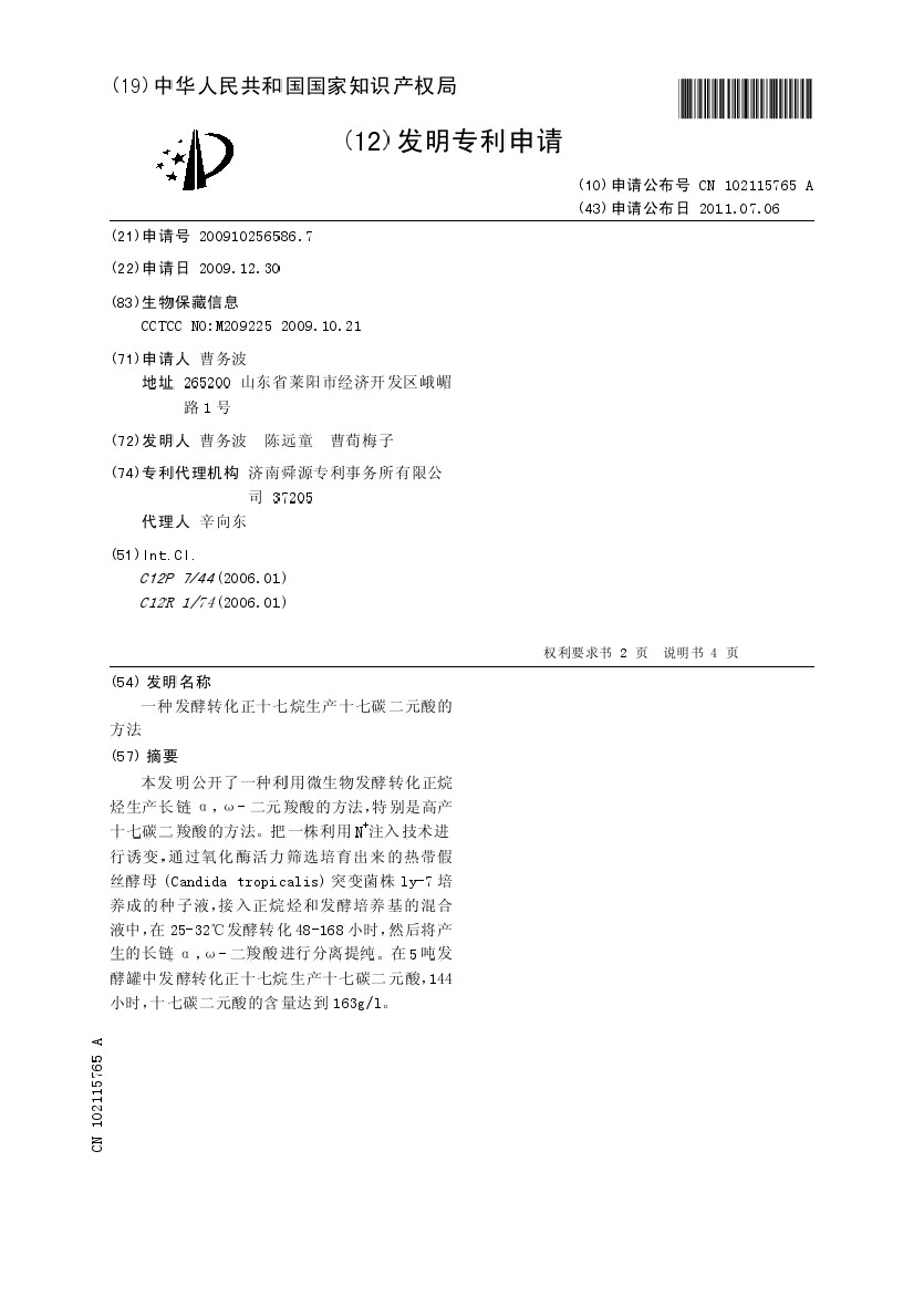 生物技术 生化 申 请 号:cn200910256586 专利名称 专利权人:曹务波